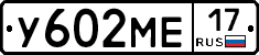 У602МЕ17 - 