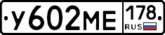 У602МЕ178 - 