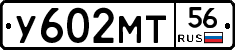 У602МТ56 - 