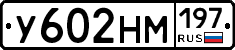 У602НМ197 - 