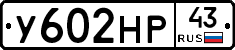 У602НР43 - 