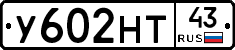 У602НТ43 - 