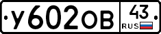 У602ОВ43 - 