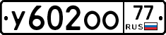 У602ОО77 - 