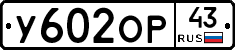 У602ОР43 - 