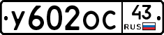 У602ОС43 - 
