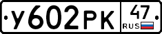 У602РК47 - 