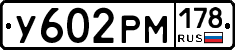 У602РМ178 - 