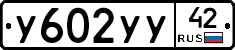 У602УУ42 - 