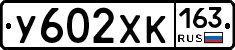 У602ХК163 - 