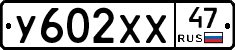 У602ХХ47 - 