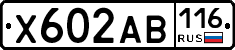 Х602АВ116 - 