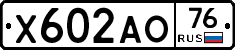 Х602АО76 - 