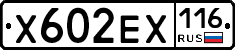 Х602ЕХ116 - 