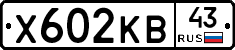 Х602КВ43 - 