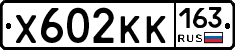 Х602КК163 - 