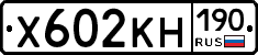 Х602КН190 - 