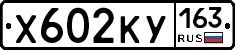 Х602КУ163 - 