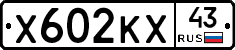 Х602КХ43 - 