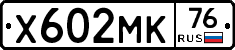 Х602МК76 - 