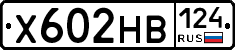 Х602НВ124 - 