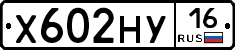 Х602НУ16 - 