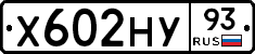 Х602НУ93 - 