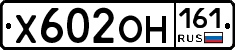Х602ОН161 - 