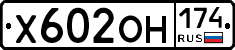Х602ОН174 - 