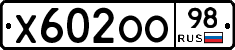 Х602ОО98 - 
