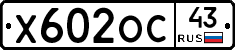 Х602ОС43 - 