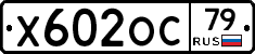Х602ОС79 - 