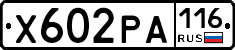 Х602РА116 - 