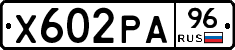 Х602РА96 - 