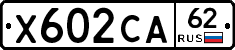Х602СА62 - 