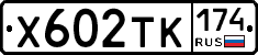 Х602ТК174 - 