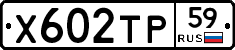 Х602ТР59 - 