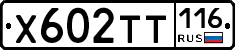 Х602ТТ116 - 