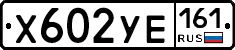Х602УЕ161 - 