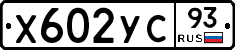 Х602УС93 - 