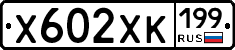 Х602ХК199 - 