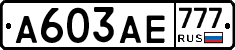 А603АЕ777 - 