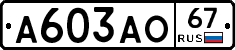 А603АО67 - 
