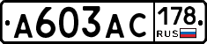 А603АС178 - 