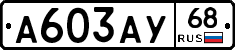 А603АУ68 - 
