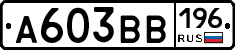 А603ВВ196 - 