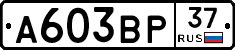 А603ВР37 - 