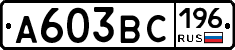 А603ВС196 - 
