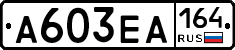А603ЕА164 - 