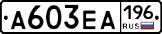 А603ЕА196 - 